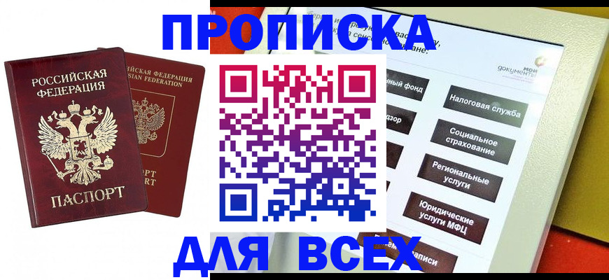 прописка 2025 в Вязьме